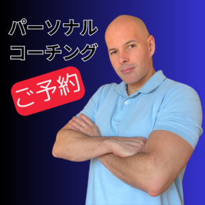 1か月コーチングの予約